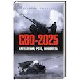 russische bücher: Широкорад А.Б. - СВО-2025. Артиллерия, РСЗО, миномёты