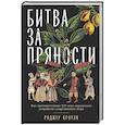 russische bücher: Кроули Р. - Битва за пряности: Как противостояние XVI века определило устройство современного мира
