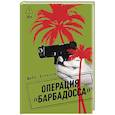 russische bücher: Логинов М. - Операция "Барбадосса"