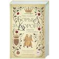 russische bücher: Клементс Т. - Борьба за корону. Зимние странники