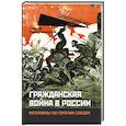 russische bücher: Пионтковский Сергей Андреевич - Гражданская война в России. Материалы по гор.след.