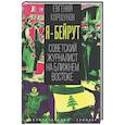 russische bücher: Коршунов Евгений Анатольевич - Я – Бейрут. Советский журналист на Ближнем Востоке