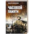 russische bücher: Бережной С.А. - Часовой памяти