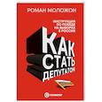 russische bücher: Роман Моложон - Как стать депутатом. Инструкция по победе на выборах в России