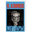 russische bücher: Айзек Азимов - Я, Азимов. Мемуары