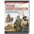 russische bücher: Иванов Д.В. - Русские первооткрыватели. От Антарктиды и Аляски до Амазонии и Новой Гвинеи