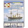 russische bücher: Якимович Д.Б. - Французские крейсера второй половины XIX века. От фрегатов до бронепалубного «Сфакса»
