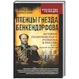 russische bücher: Измозик Владлен Семенович - Птенцы гнезда Бенкендорфова. История политического розыска в России в XIX - начале XX веков