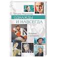 russische bücher: Маршкова Т.И. - Однажды и навсегда