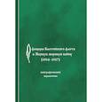 russische bücher: Илляшевич В.Н. - Офицеры Балтийского флота в Первую мировую войну (1914-1917). Биографический справочник