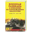 russische bücher: Голод К.М. - Военная разведка в операциях по освобождению Белоруссии (октябрь1943-август 1944)