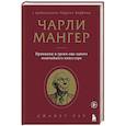 russische bücher: Джанет Лау - Чарли Мангер. Принципы и уроки еще одного величайшего инвестора