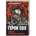 russische bücher: Фёдоров М.И. - Герои СВО. Символы российского мужества