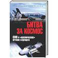 russische bücher: Широкорад А.Б. - Битва за космос. СВО и "космическое" оружие будущего