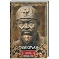 russische bücher: Лэмб Г. - Тамерлан. Правитель и полководец