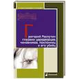 russische bücher:  - Григорий Распутин глазами царедворцев, чиновников, поклонниц и его убийц