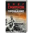 russische bücher: Смирнов О.П. - Прощание