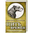 russische bücher: Белоусов Д.В. - Нить времён. Учебное пособие по истории славяно-русской цивилизации