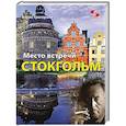 russische bücher: Григорьев Б.Н. - Место встречи - Стокгольм