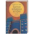 russische bücher: Уэллс Г.Дж. - Краткая всемирная история: от происхождения человека до Второй мировой войны
