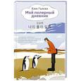 russische bücher: Гымхи Ким - Мой полярный дневник