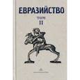 russische bücher: Павел Зарифуллин, комментарии - Рустем Вахитов - Евразийство.Т.2.Евразийский временник.Кн.4.