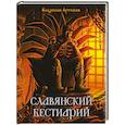 russische bücher: Артемов В.В. - Славянский бестиарий