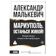 Мариуполь. Останься живой!