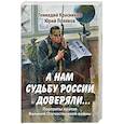 russische bücher: Красников Г.Н. - А нам судьбу России доверяли... Портреты поэтов Великой Отечественной войны
