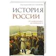 russische bücher: Сахаров А.Н., Боханов А.Н. - История России. От Александра I до Николая II