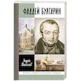 russische bücher: Максимов А. - Фаддей Булгарин. Оправдание героя