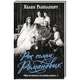 russische bücher: Хелен Раппапорт - Рок семьи Романовых. "Мы не хотим и не можем бежать..."