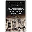 russische bücher: Боханов А. - Коллекционеры и меценаты в России