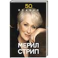 russische bücher: Лидия Харпер - 50 правил Мерил Стрип