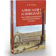 russische bücher: Лавров В. - Александр I и Николай I. Российская империя в первой половине ХIX в.