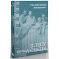 russische bücher: Рубиновас С. - В лесу и на сцене
