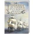 russische bücher: Веселаго Ф.Ф., Аренс Е.И., Петров М.А. - История русского флота