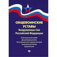 russische bücher:  - Общевоинские уставы Вооруженных Сил РФ