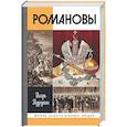 russische bücher: Курукин И. - Романовы