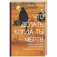 russische bücher: Гарланд Р. - Что делать, когда ты мёртв. Мифы и ритуалы загробной жизни от Осириса до Христа