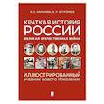 Краткая история России. Великая Отечественная война. Иллюстрированный учебник нового поколения: Учебное пособие
