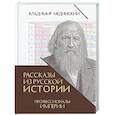 russische bücher: Мединский В. - Рассказы из русской истории. Профессионалы Империи. Книга 7