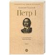 russische bücher: Толстой А.Н. - Петр I. В 3 томах. Том 2