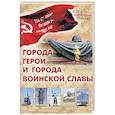 russische bücher: Маневич И. - Города-герои и города воинской славы