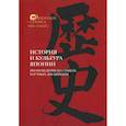 russische bücher: Сост. и отв. ред. Мещеряков А.Н. - История и культура Японии. Японоведение на стыках научных дисциплин. Вып. 18