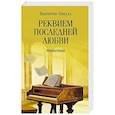 russische bücher: Пикуль В.С. - Реквием последней любви. Миниатюры