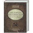 russische bücher: Никонов В.А. - История Российская. Союз Советских Социалистических Республик. 1917–1991