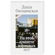 russische bücher: Даша Охоцимская - На этой планете взрослых нет