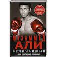 russische bücher: Мухаммед Али - Величайший. Моя собственная биография