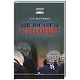russische bücher: Мартынов Б.Ф. - Англосаксы: Кто они? Научное издание